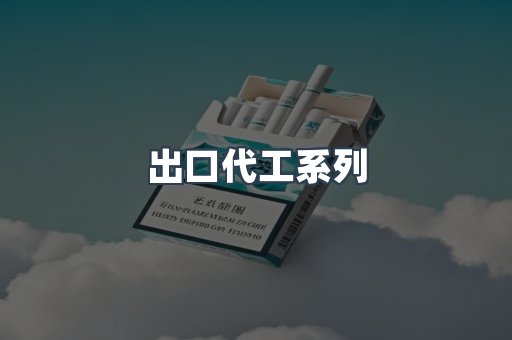 出口代工系列